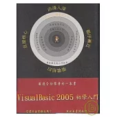 Visual Basic 2005初學入門(附光碟)