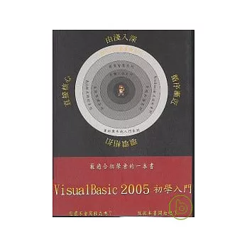 Visual Basic 2005初學入門(附光碟)