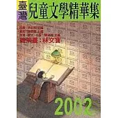 2002年臺灣兒童文學精華集