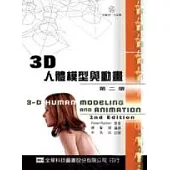 3D人體模型與動畫(第二版)(附範例、作品集光碟片)