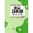 來學日本語學生手冊(初級2)