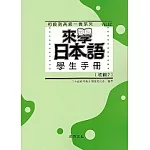 來學日本語學生手冊（初級2）