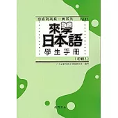 來學日本語學生手冊(初級2)