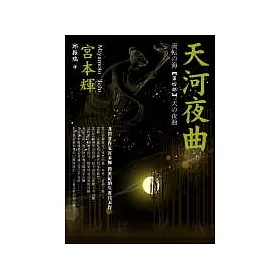 博客來 天河夜曲 博客來 天河夜曲