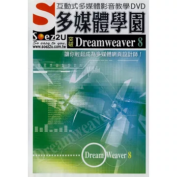 SOEZ2u多媒體學園--突破Dreamweaver 8(附1DVD)