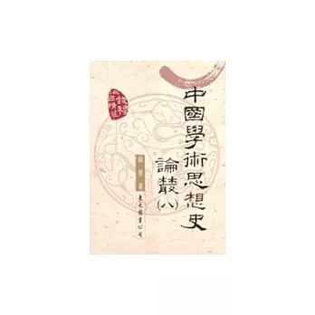中國學術思想史論叢(八)(二版)