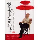 好運嘛會輪到我《台灣洋傘與西藏天珠的生命對話》