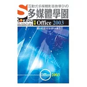 SOEZ2u多媒體學園--突破Office 2003(DVD1片、操作手冊、回函卡)