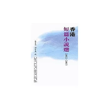 香港短篇小說選2002-2003