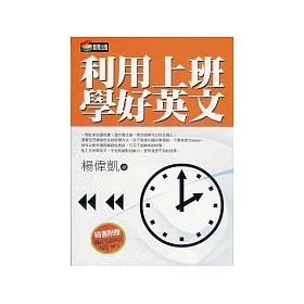 博客來 利用上班學好英文