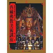 西藏佛教美術講座