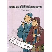 漢字與全球化國際學術研討會論文集
