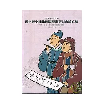 漢字與全球化國際學術研討會論文集