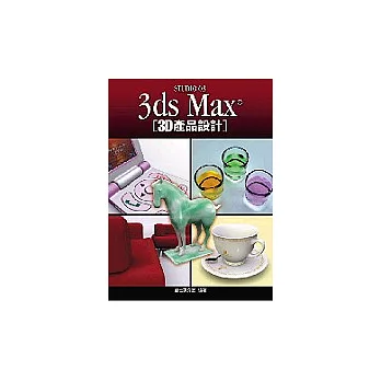 3ds Max 3D產品設計（附光碟）