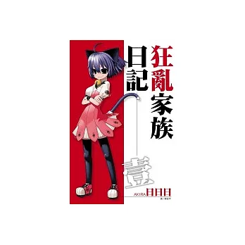 狂亂家族日記 求真百科 狂亂家族日記 求真百科