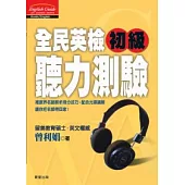 全民英檢初級聽力測驗(附CD)