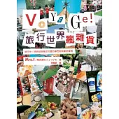 Voyage! 旅行世界瘋雜貨：滿足所有愛好旅行與採買世界雜貨者的目光