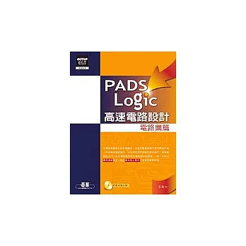 PADS Logic高速電路設計:電路圖篇(附光碟)