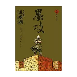 博客來 墨攻1 博客來 墨攻1