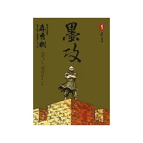 博客來 墨攻1 博客來 墨攻1