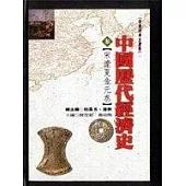 中國歷代經濟史(參)宋遼夏金元卷