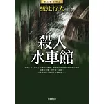 殺人水車館(全新版)