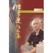 陳長慶作品集----小說卷(七)