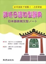 詳析日語句型辭典：日本語表現文型ノート