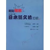 輕鬆破解日本語文法(上)(三版)