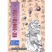 二十一世紀的中國社會學與人類學