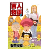 博客來 百人物語1 博客來 百人物語1