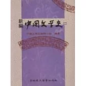 新編中國文學史(二) (三版)