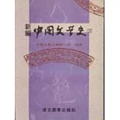 新編中國文學史(三) (三版)