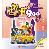 計程車900句典(1書)