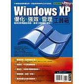 Windows XP優化/強效/管理工具箱