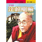 達賴喇嘛的故事－和平使者