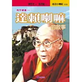 達賴喇嘛的故事-和平使者