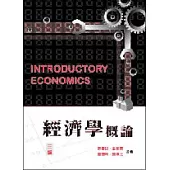 經濟學概論(三版)