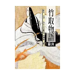 博客來 竹取物語圖典 彩色圖文版 博客來 竹取物語圖典 彩色圖文版