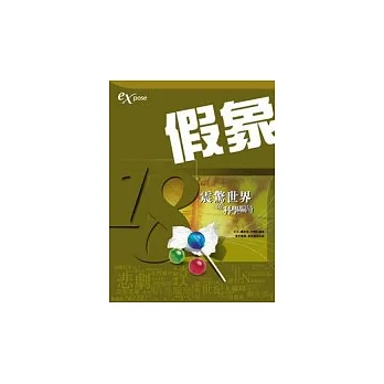假象:18震驚世界的科學騙局
