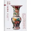 中國瓷器定級圖典