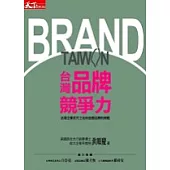 台灣品牌競爭力