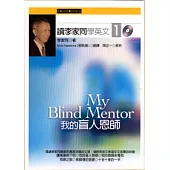 讀李家同學英文1：我的盲人恩師(附2CD)