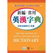 新編常用英漢字典