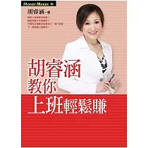 博客來 胡睿涵財經教室