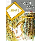 中文經典100句-莊子