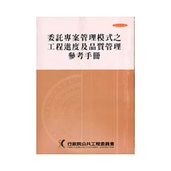 委託專案管理模式之工程進度及品質管理參考手冊(2刷)