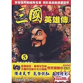 三國英雄傳(5)全彩漫畫版
