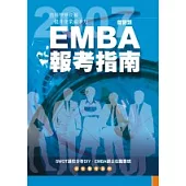EMBA報考指南