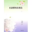 日語慣用表現法